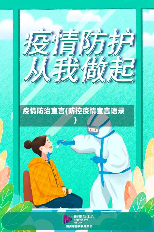 疫情防治宣言(防控疫情宣言语录)