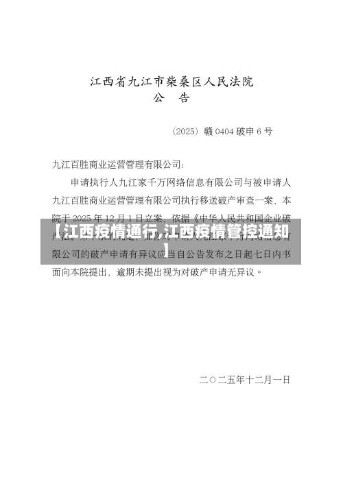 【江西疫情通行,江西疫情管控通知】-第2张图片