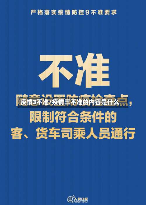 疫情3不准/疫情三不准的内容是什么-第2张图片