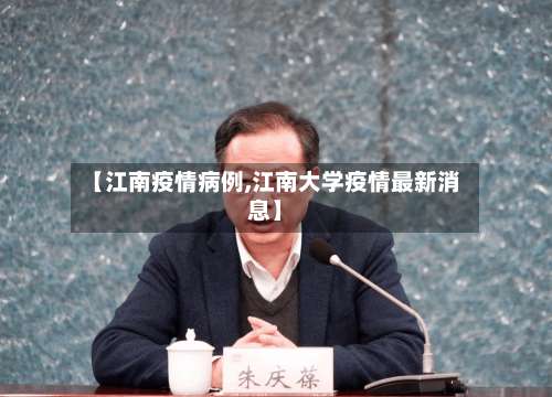 【江南疫情病例,江南大学疫情最新消息】-第2张图片