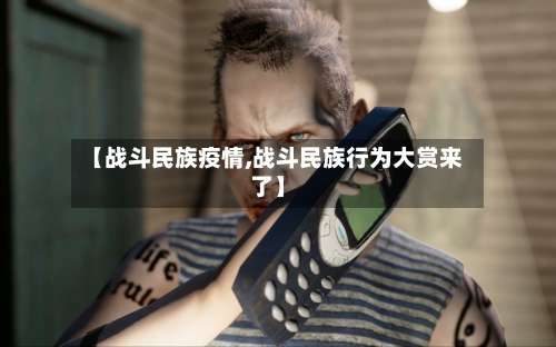 【战斗民族疫情,战斗民族行为大赏来了】-第2张图片