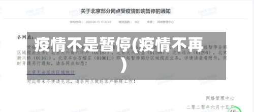 疫情不是暂停(疫情不再)-第3张图片