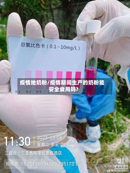 疫情地奶粉/疫情期间生产的奶粉能安全食用吗?