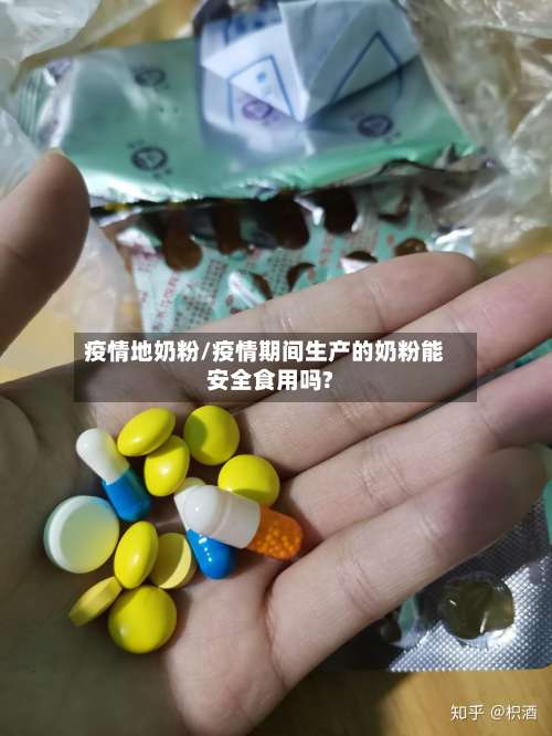 疫情地奶粉/疫情期间生产的奶粉能安全食用吗?-第2张图片