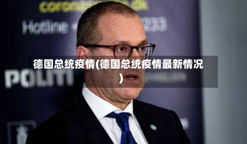 德国总统疫情(德国总统疫情最新情况)-第2张图片