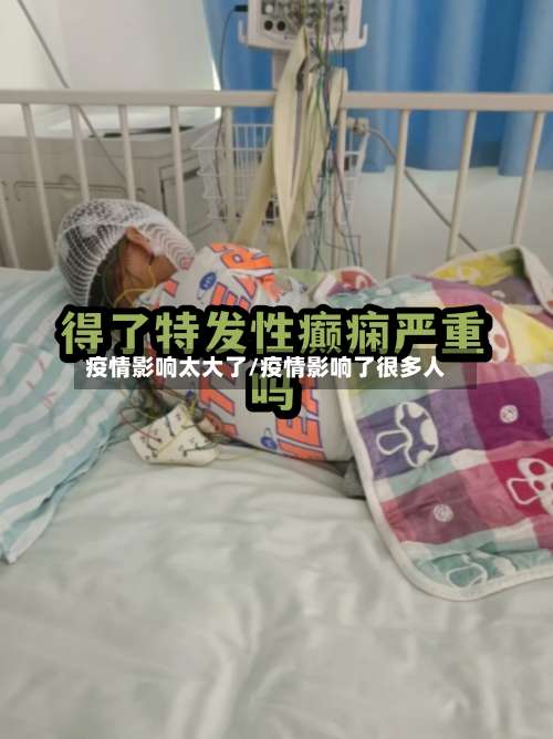 疫情影响太大了/疫情影响了很多人