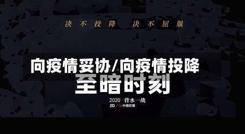 向疫情妥协/向疫情投降-第2张图片