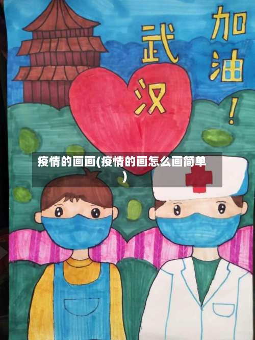 疫情的画画(疫情的画怎么画简单)-第2张图片