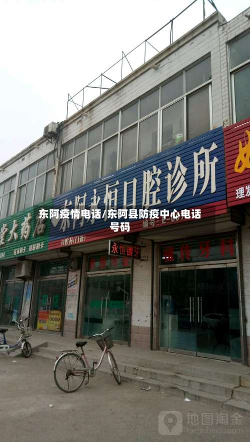 东阿疫情电话/东阿县防疫中心电话号码-第2张图片