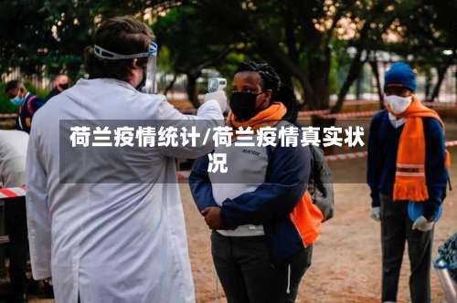 荷兰疫情统计/荷兰疫情真实状况
