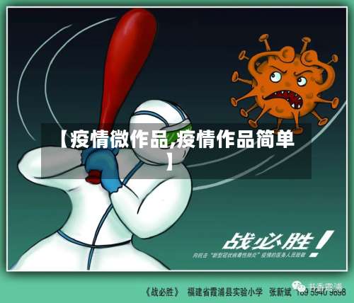 【疫情微作品,疫情作品简单】-第2张图片