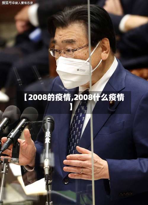 【2008的疫情,2008什么疫情】-第2张图片