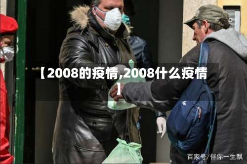 【2008的疫情,2008什么疫情】