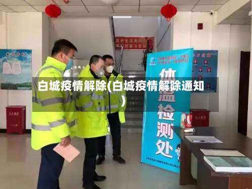 白城疫情解除(白城疫情解除通知)