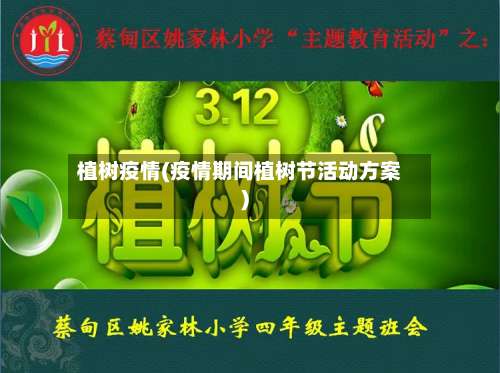 植树疫情(疫情期间植树节活动方案)-第3张图片