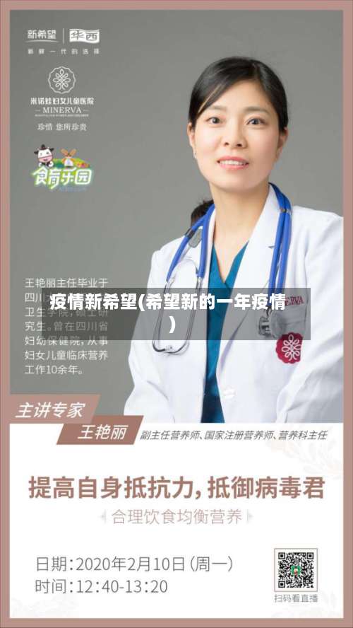 疫情新希望(希望新的一年疫情)-第2张图片