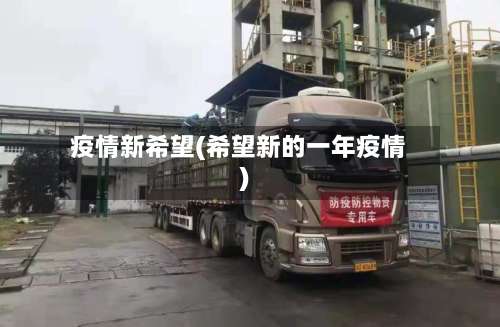 疫情新希望(希望新的一年疫情)-第3张图片