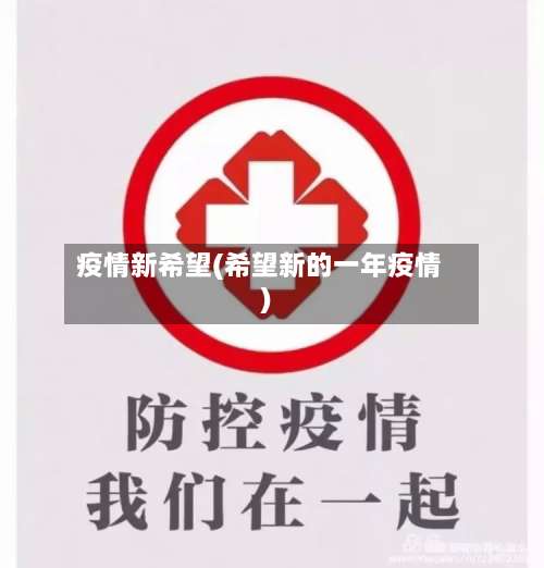 疫情新希望(希望新的一年疫情)-第1张图片