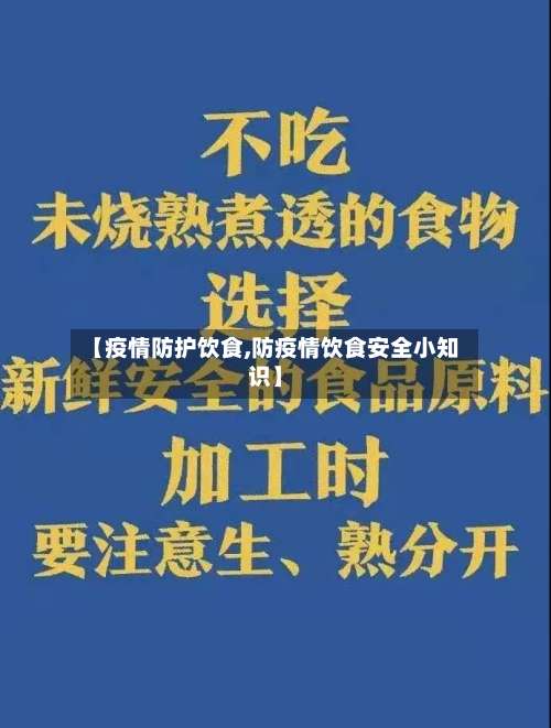 【疫情防护饮食,防疫情饮食安全小知识】