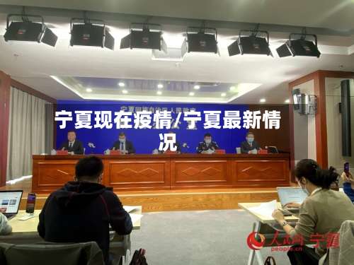 宁夏现在疫情/宁夏最新情况