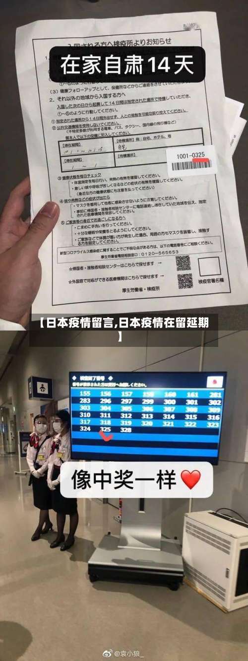 【日本疫情留言,日本疫情在留延期】