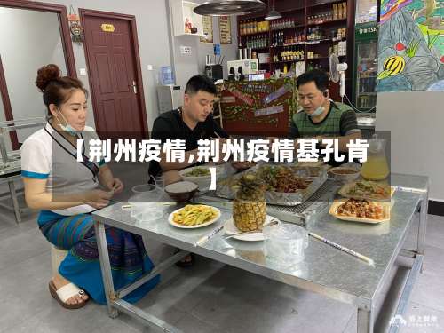 【荆州疫情,荆州疫情基孔肯】-第2张图片