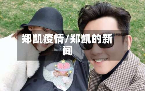 郑凯疫情/郑凯的新闻