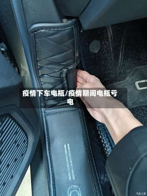 疫情下车电瓶/疫情期间电瓶亏电