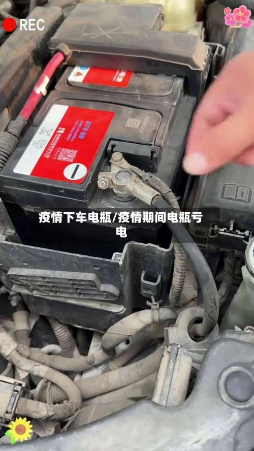 疫情下车电瓶/疫情期间电瓶亏电-第2张图片