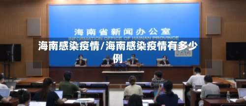 海南感染疫情/海南感染疫情有多少例-第2张图片
