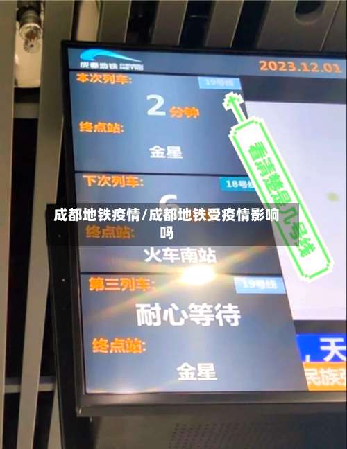 成都地铁疫情/成都地铁受疫情影响吗-第2张图片
