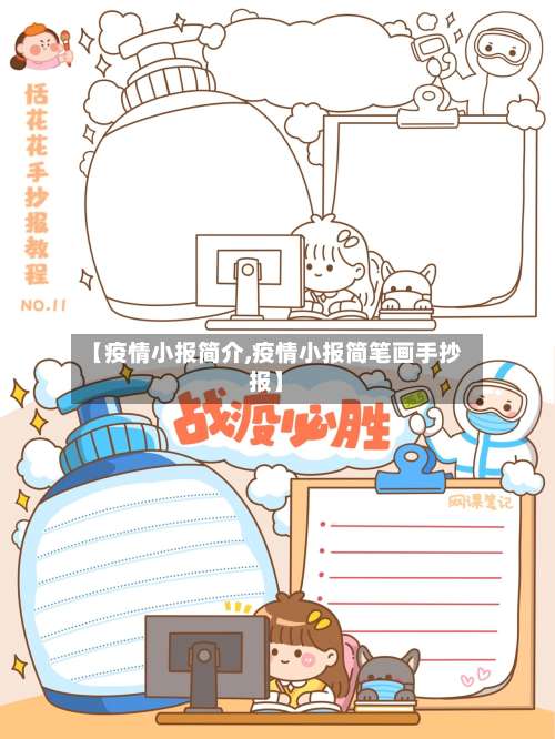 【疫情小报简介,疫情小报简笔画手抄报】