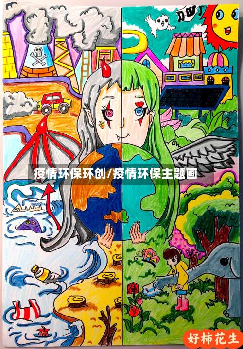 疫情环保环创/疫情环保主题画