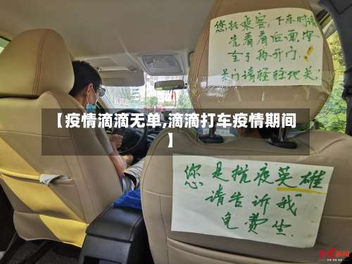 【疫情滴滴无单,滴滴打车疫情期间】-第2张图片