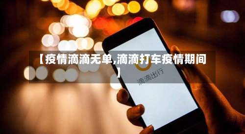 【疫情滴滴无单,滴滴打车疫情期间】-第3张图片