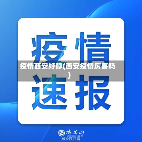 疫情西安好静(西安疫情厉害吗)-第2张图片
