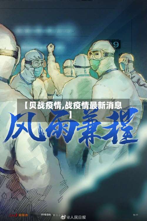 【贝战疫情,战疫情最新消息】