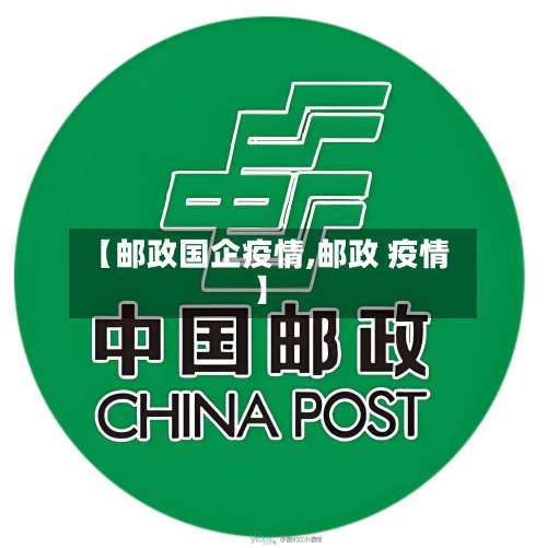 【邮政国企疫情,邮政 疫情】-第2张图片