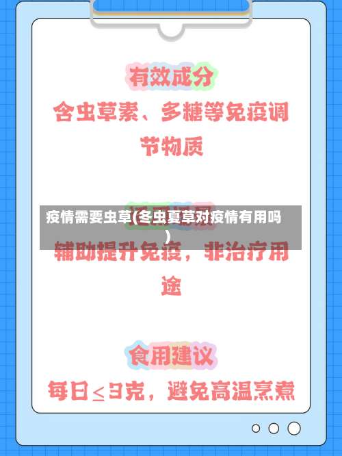 疫情需要虫草(冬虫夏草对疫情有用吗)