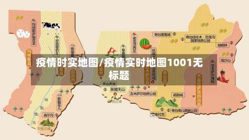 疫情时实地图/疫情实时地图1001无标题