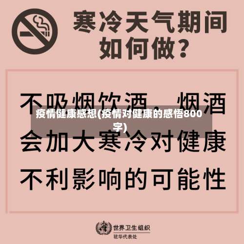 疫情健康感想(疫情对健康的感悟800字)