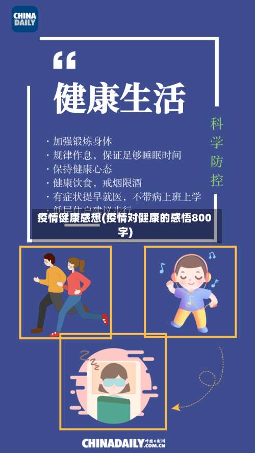 疫情健康感想(疫情对健康的感悟800字)-第2张图片