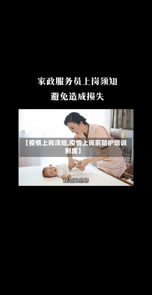 【疫情上岗须知,疫情上岗前防护培训制度】