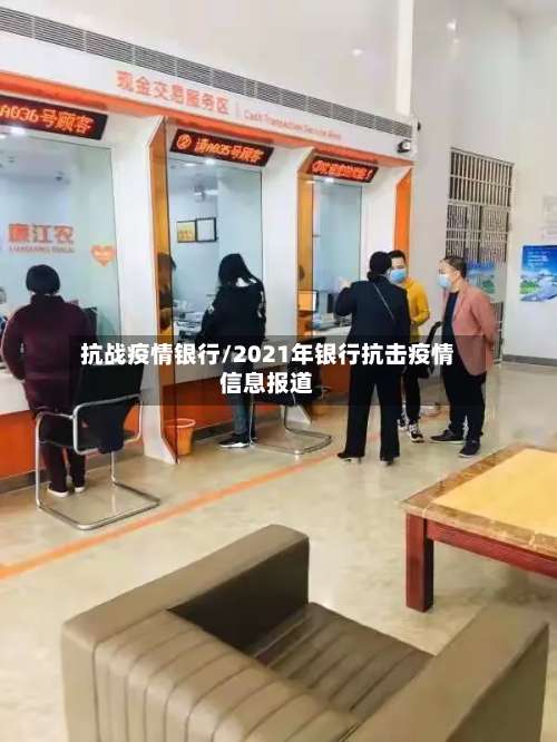 抗战疫情银行/2021年银行抗击疫情信息报道-第3张图片