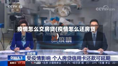 疫情怎么交房贷(疫情怎么还房贷)