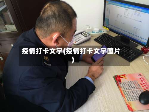 疫情打卡文字(疫情打卡文字图片)