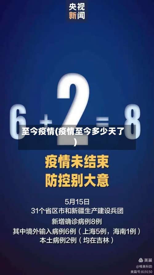至今疫情(疫情至今多少天了)