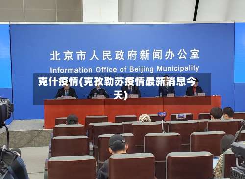 克什疫情(克孜勒苏疫情最新消息今天)-第2张图片
