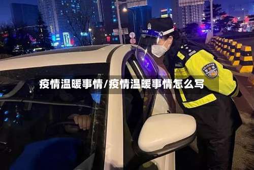 疫情温暖事情/疫情温暖事情怎么写