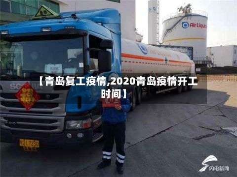 【青岛复工疫情,2020青岛疫情开工时间】-第2张图片